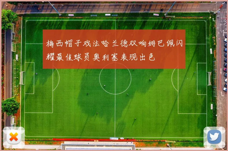 梅西帽子戏法哈兰德双响姆巴佩闪耀最佳球员奥利塞表现出色