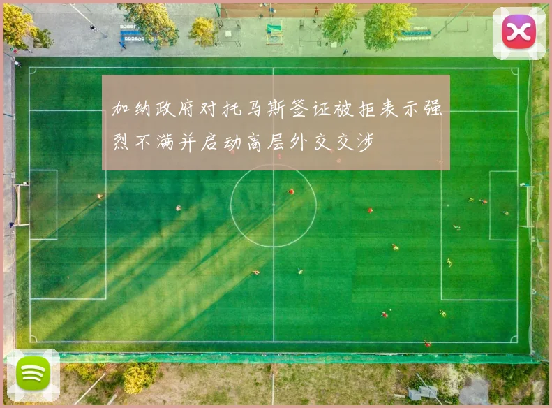加纳政府对托马斯签证被拒表示强烈不满并启动高层外交交涉