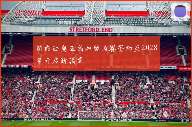 热内西奥正式加盟马赛签约至2028年开启新篇章