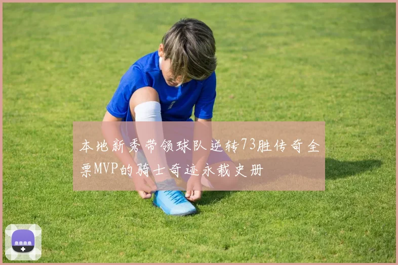 本地新秀带领球队逆转73胜传奇全票MVP的骑士奇迹永载史册
