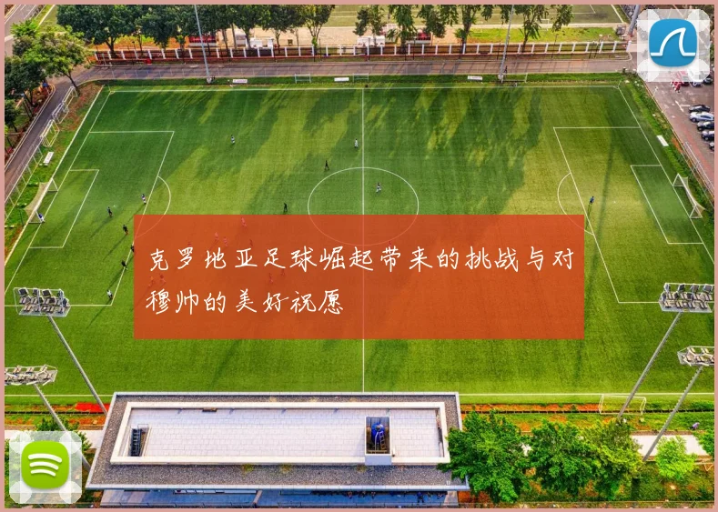 克罗地亚足球崛起带来的挑战与对穆帅的美好祝愿